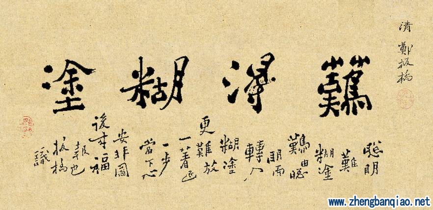 难得糊涂 （郑板桥书法）