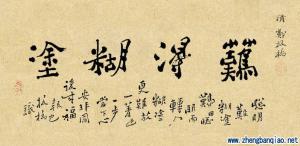 难得糊涂 （郑板桥书法）